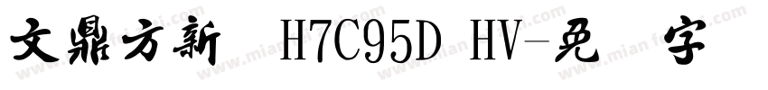 文鼎方新书H7C95D HV字体转换